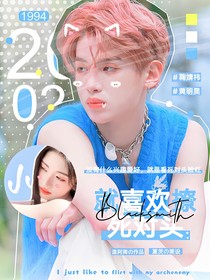 黃明昊：就喜歡撩死對(duì)頭
