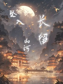 坠入长留山河