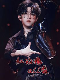 红玫瑰all霖
