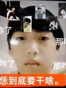 不是我说那咋了