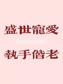 盛世宠爱：执手偕老