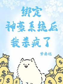 绑定神豪系统后我杀疯了