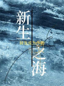 新生之海
