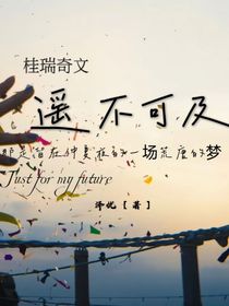 桂瑞奇文：遥不可及