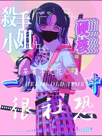 硬核一中：杀手小姐很社恐