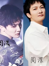 深浅：你是我的全部