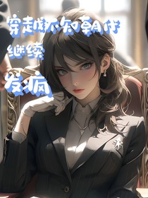 穿越不知名朝代继续发疯