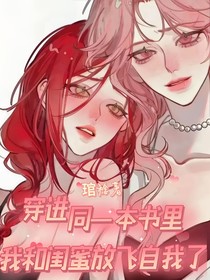 穿进同一本书，我和闺蜜放飞自我了！