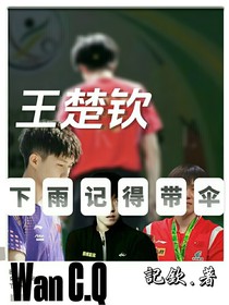 王楚钦：下雨记得带伞