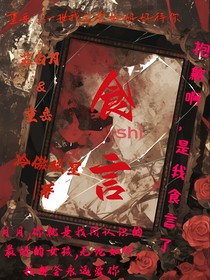 食shi言