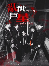 登陆少年团：乱世巨星