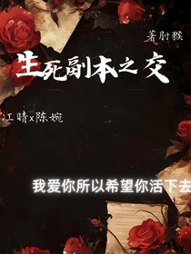 生死副本之交