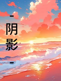 ……阴影……