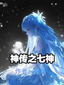 神传之七神