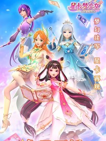 葉羅麗戰(zhàn)士穿越星卡夢少女