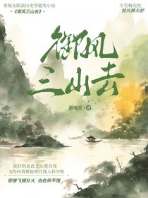 御风三山去