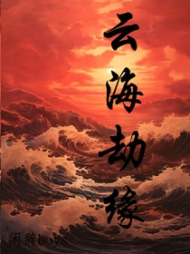 云海劫缘