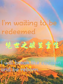 绝世之破茧重生