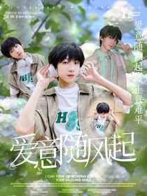 杨博文：爱意随风起
