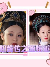如懿传之甄嬛重生记第一部