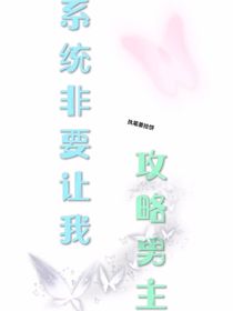 朱志鑫：系统非要让我攻略男主