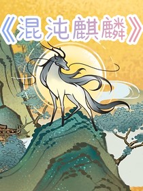 有兽焉：混沌麒麟