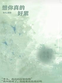 想你真的好累