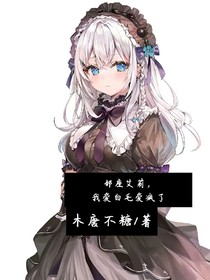 邻座艾莉：我爱白毛爱疯了