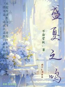 盛夏之鸣