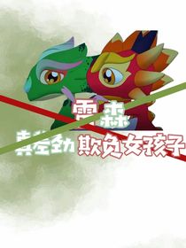雷森：真差劲欺负女孩子