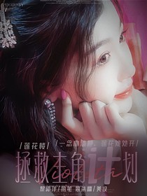 莲花楼：拯救主角手札