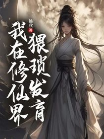 我在修仙界猥琐发育