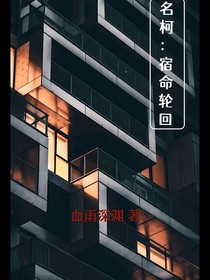 名柯：宿命轮回