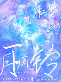 月下風(fēng)鈴