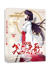 少年歌行：笑与君歌