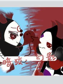 暗狡：幻影