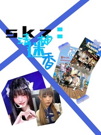 skz：清柚迷香