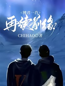 博君一肖：再續(xù)前緣