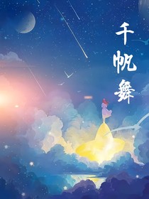 千帆舞：起舞弄清影