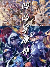 凹凸穿原神！