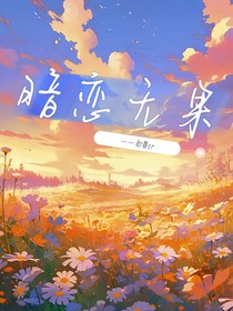 暗恋无果——初夏