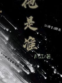 他是準