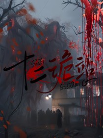 十二詭站
