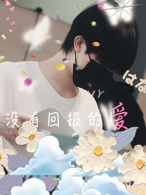 苏新皓：没有回报的爱