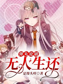 弹丸论破：无人生还