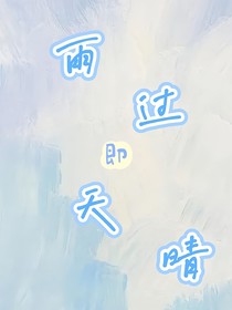 雨過即天晴