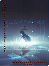 不在希望中诞生的孩子