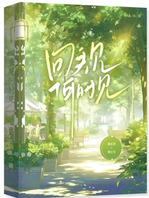 回头见，何时见？