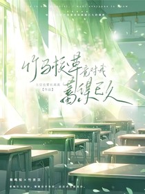 竹马校草竟对我蓄谋已久