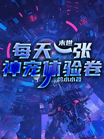 末世：每天一张神宠体验卷
